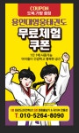 용인대 영웅 태권도장
