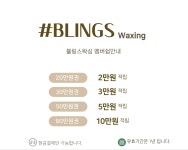 블링스왁싱 노원점