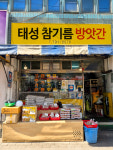 태성방앗간