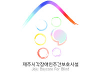 제주시각장애인주간보호시설