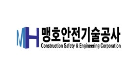맹호안전기술공사