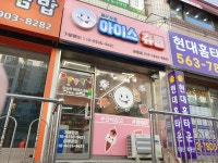 젊은사장아이스츄릅 쌍용점