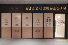 김앤조입시영어&회화학원