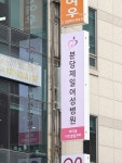 분당제일여성병원 부설 마미톡키즈발달센터