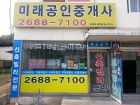 미래공인중개사사무소