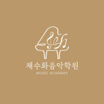 채수화음악학원