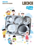 영유아 식판세척업체 내아이식판