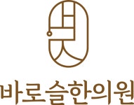 바로슬한의원