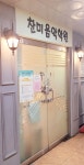찬미음악학원