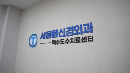 서울탑신경외과의원