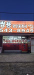 쌍용공인중개사사무소