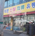동대문신발의류유통