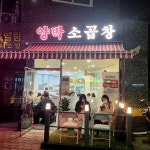 양박소곱창