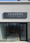 가은공인중개사 사무소
