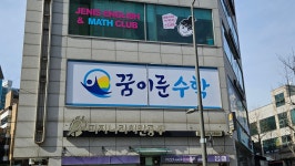 꿈이룬수학전문학원