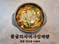 불굴의차여사감자탕 본점