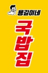용길이네국밥집 경북도청점