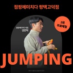 점핑에미치다 평택고덕점