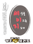 용인대세이지양오태권도장