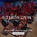 디에이트짐 헬스 PT 부천상동2호점