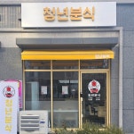 청년분식 고덕점