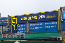 서울베스트의원
