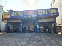 스마일자동차정비