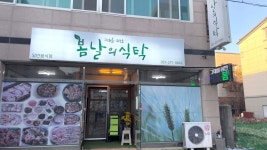 봄날의 식탁