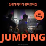 점핑에미치다 평택고덕점