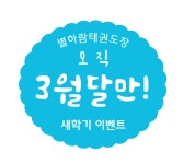 별하람태권도장