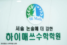 하이매쓰수학학원