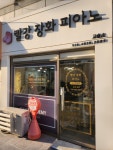 빨강장화피아노교습소 | 빨강 장화 피아노 교습소