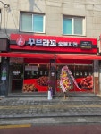 꾸브라꼬숯불치킨 대림역점