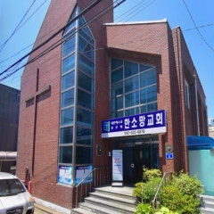 한소망교회