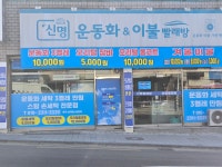 신명운동화, 이불빨래방