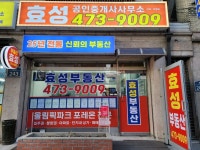 효성공인중개사사무소