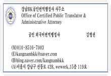 강남BK공인번역행정사 사무소