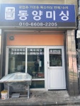 동양미싱