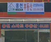 홍천스마트부동산공인중개사사무소