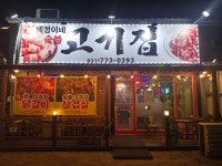 혜정이네숮불고기집