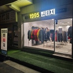 1995빈티지무인샵