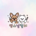 댕스널컬러