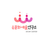 온문화예술연구소