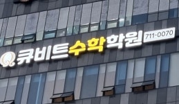 큐비트 수학학원