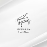 아이러브피아노학원