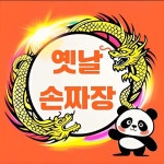 옛날손짜장