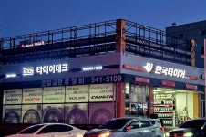 한국타이어 타이어테크 권곡점