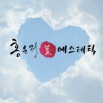 홍은정에스테틱