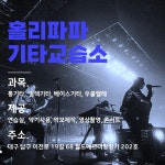 홀리파파기타교습소