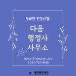 다옴행정사사무소
